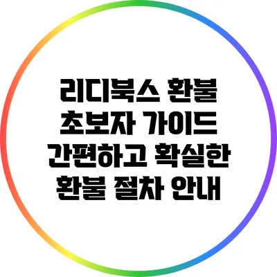 리디북스 환불 초보자 가이드: 간편하고 확실한 환불 절차 안내