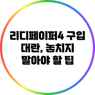 리디페이퍼4 구입 대란, 놓치지 말아야 할 팁
