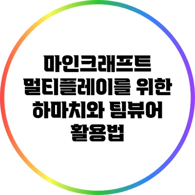 마인크래프트 멀티플레이를 위한 하마치와 팀뷰어 활용법