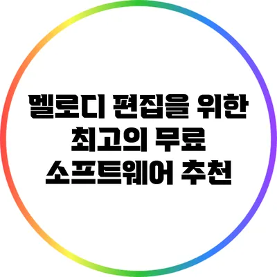 멜로디 편집을 위한 최고의 무료 소프트웨어 추천