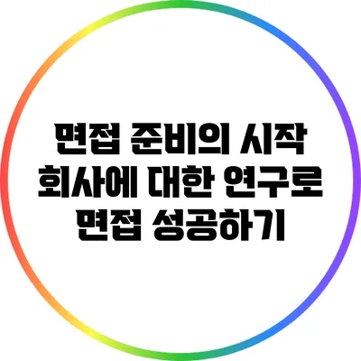 면접 준비의 시작: 회사에 대한 연구로 면접 성공하기