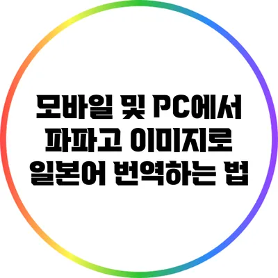 모바일 및 PC에서 파파고 이미지로 일본어 번역하는 법