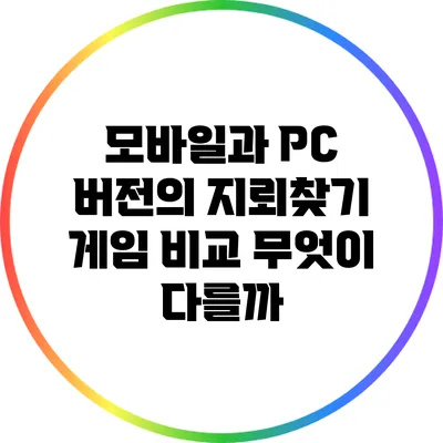모바일과 PC 버전의 지뢰찾기 게임 비교: 무엇이 다를까?