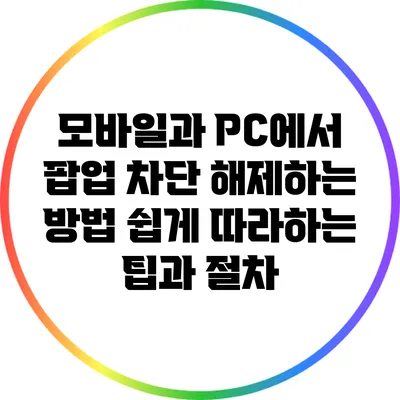 모바일과 PC에서 팝업 차단 해제하는 방법: 쉽게 따라하는 팁과 절차