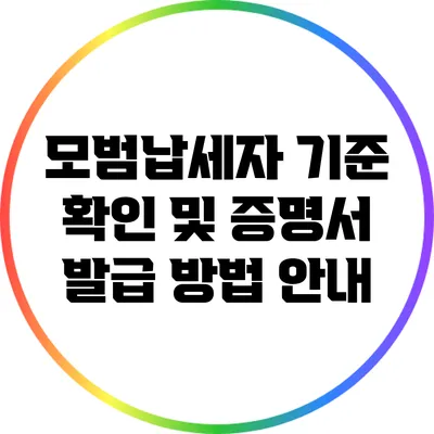 모범납세자 기준 확인 및 증명서 발급 방법 안내