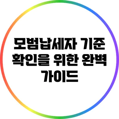 모범납세자 기준 확인을 위한 완벽 가이드