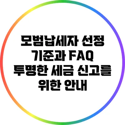 모범납세자 선정 기준과 FAQ: 투명한 세금 신고를 위한 안내