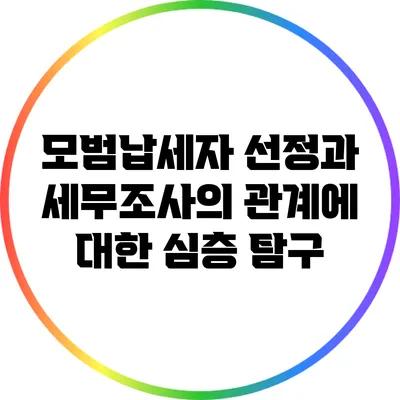 모범납세자 선정과 세무조사의 관계에 대한 심층 탐구