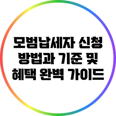 모범납세자 신청 방법과 기준 및 혜택 완벽 가이드
