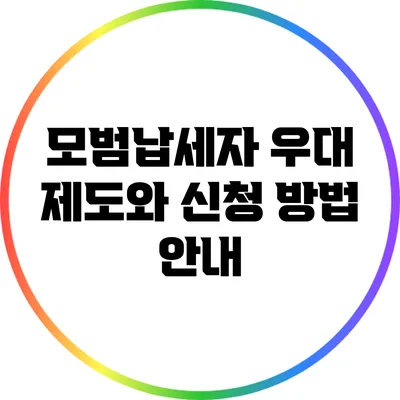 모범납세자 우대 제도와 신청 방법 안내