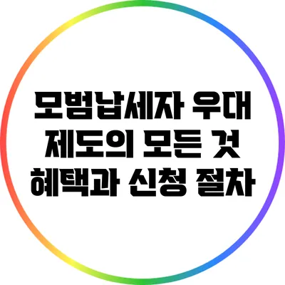 모범납세자 우대 제도의 모든 것: 혜택과 신청 절차