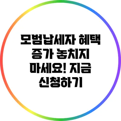 모범납세자 혜택 증가: 놓치지 마세요! 지금 신청하기