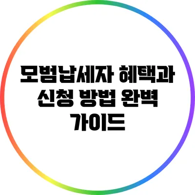 모범납세자 혜택과 신청 방법: 완벽 가이드