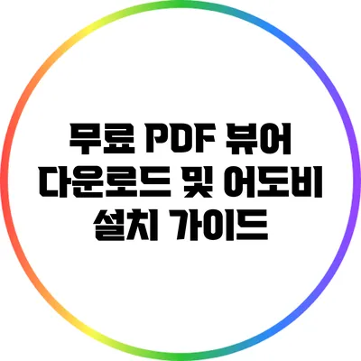 무료 PDF 뷰어 다운로드 및 어도비 설치 가이드