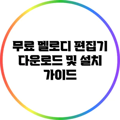 무료 멜로디 편집기 다운로드 및 설치 가이드