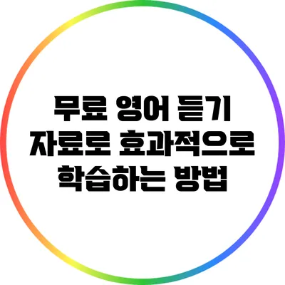 무료 영어 듣기 자료로 효과적으로 학습하는 방법