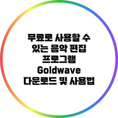 무료로 사용할 수 있는 음악 편집 프로그램 Goldwave 다운로드 및 사용법