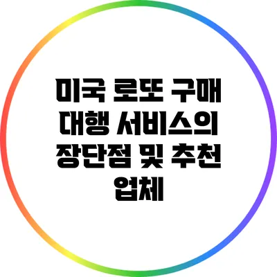 미국 로또 구매 대행 서비스의 장단점 및 추천 업체