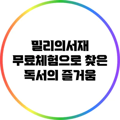 밀리의서재 무료체험으로 찾은 독서의 즐거움