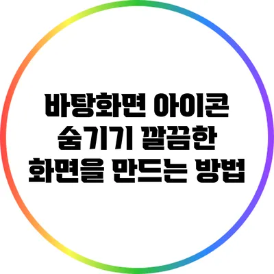 바탕화면 아이콘 숨기기: 깔끔한 화면을 만드는 방법