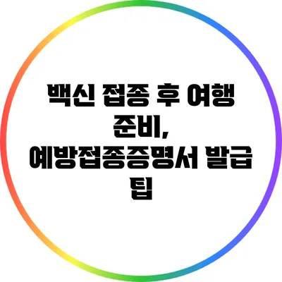 백신 접종 후 여행 준비, 예방접종증명서 발급 팁