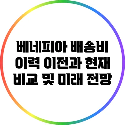 베네피아 배송비 이력: 이전과 현재 비교 및 미래 전망