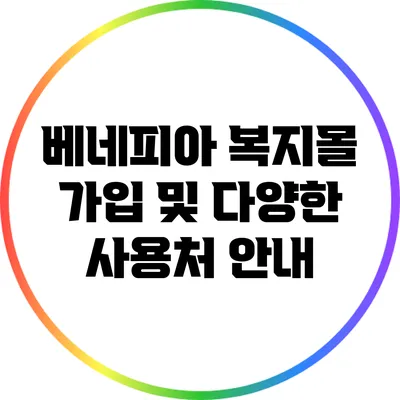 베네피아 복지몰 가입 및 다양한 사용처 안내