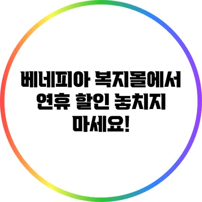베네피아 복지몰에서 연휴 할인 놓치지 마세요!