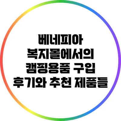 베네피아 복지몰에서의 캠핑용품 구입 후기와 추천 제품들