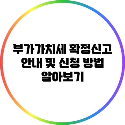 부가가치세 확정신고 안내 및 신청 방법 알아보기