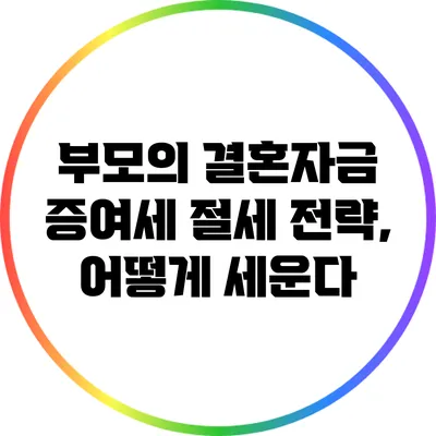 부모의 결혼자금 증여세 절세 전략, 어떻게 세운다?