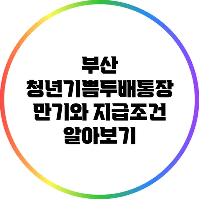 부산 청년기쁨두배통장: 만기와 지급조건 알아보기