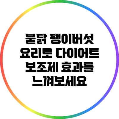 불닭 팽이버섯 요리로 다이어트 보조제 효과를 느껴보세요