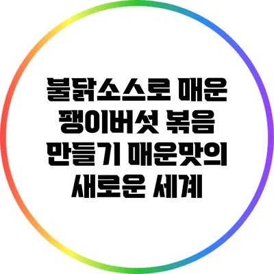 불닭소스로 매운 팽이버섯 볶음 만들기: 매운맛의 새로운 세계