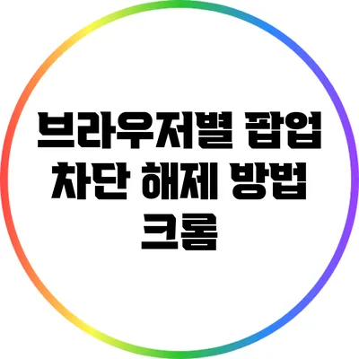 브라우저별 팝업 차단 해제 방법: 크롬