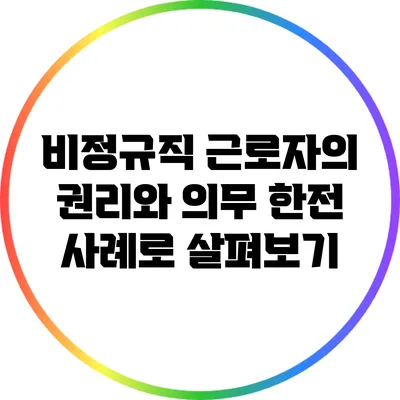 비정규직 근로자의 권리와 의무: 한전 사례로 살펴보기