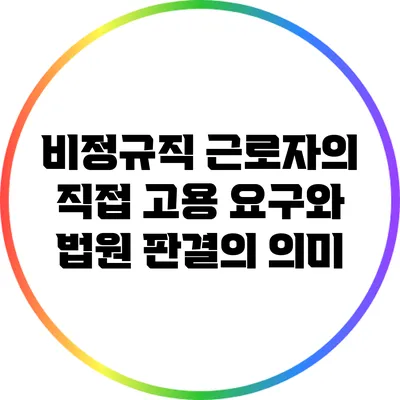 비정규직 근로자의 직접 고용 요구와 법원 판결의 의미