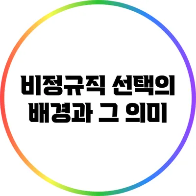 비정규직 선택의 배경과 그 의미