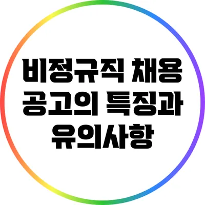 비정규직 채용 공고의 특징과 유의사항