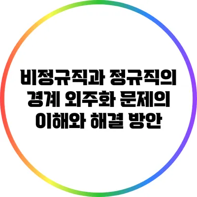 비정규직과 정규직의 경계: 외주화 문제의 이해와 해결 방안