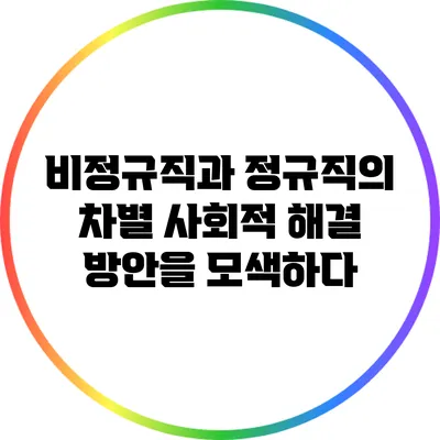 비정규직과 정규직의 차별: 사회적 해결 방안을 모색하다