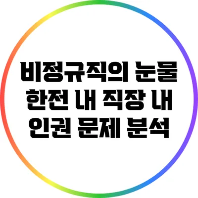 비정규직의 눈물: 한전 내 직장 내 인권 문제 분석