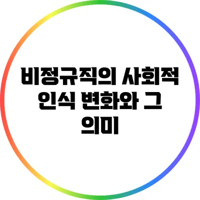 비정규직의 사회적 인식 변화와 그 의미