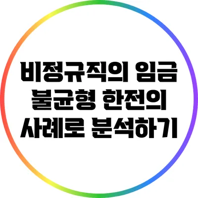 비정규직의 임금 불균형: 한전의 사례로 분석하기