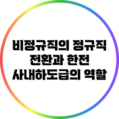 비정규직의 정규직 전환과 한전 사내하도급의 역할