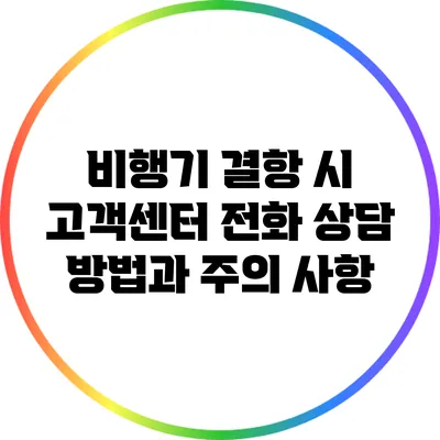 비행기 결항 시 고객센터 전화 상담 방법과 주의 사항