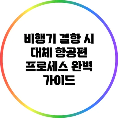 비행기 결항 시 대체 항공편 프로세스 완벽 가이드