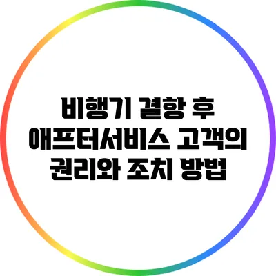 비행기 결항 후 애프터서비스: 고객의 권리와 조치 방법
