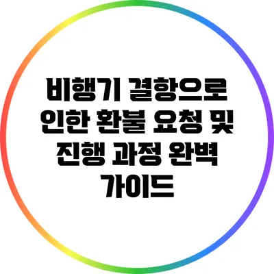 비행기 결항으로 인한 환불 요청 및 진행 과정 완벽 가이드