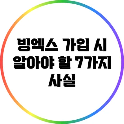 빙엑스 가입 시 알아야 할 7가지 사실